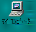 �}�C �R���s���[�^ �A�R��