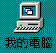 �ڪ��q���ϥ�